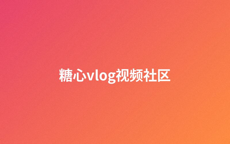 糖心vlog视频社区互动