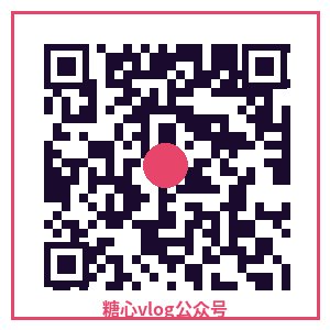糖心vlog公众号